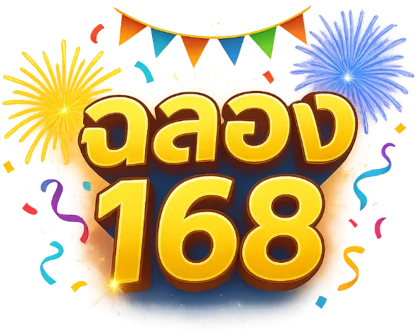 ฉลอง168