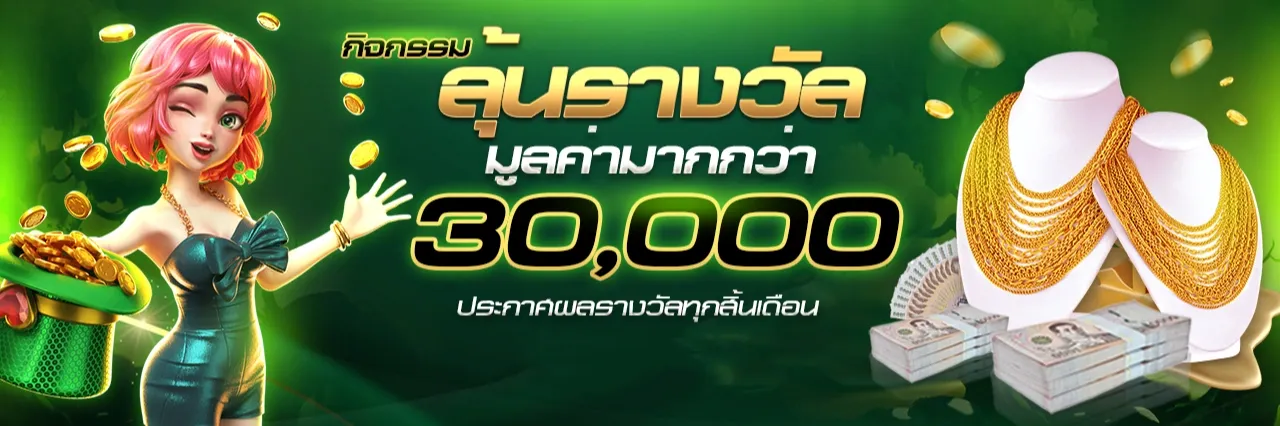 ลุ้นรางวัล
